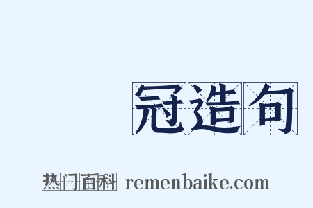 進賢冠造句是什么意思的图片